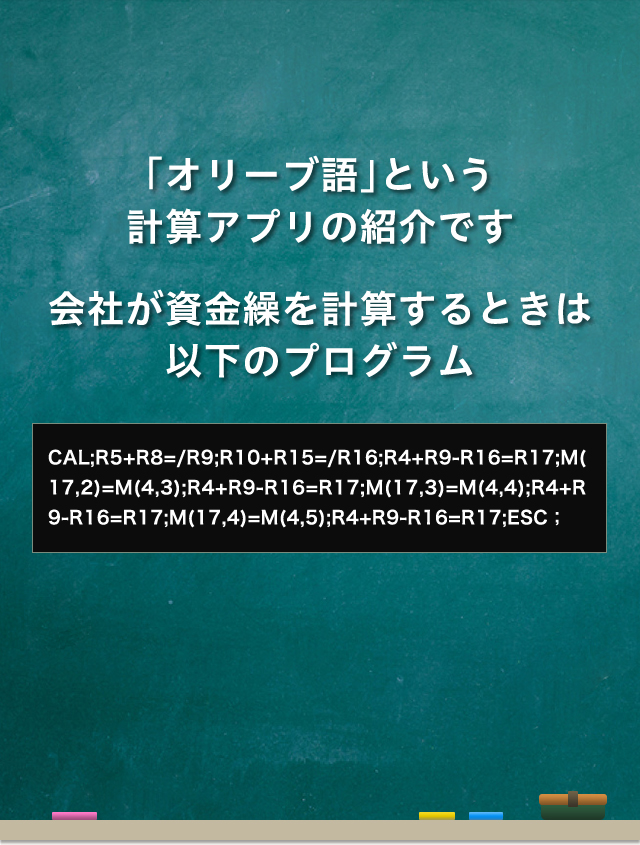 「オリーブ語」という計算アプリの紹介です会社が資金繰を計算するときは以下のプログラム